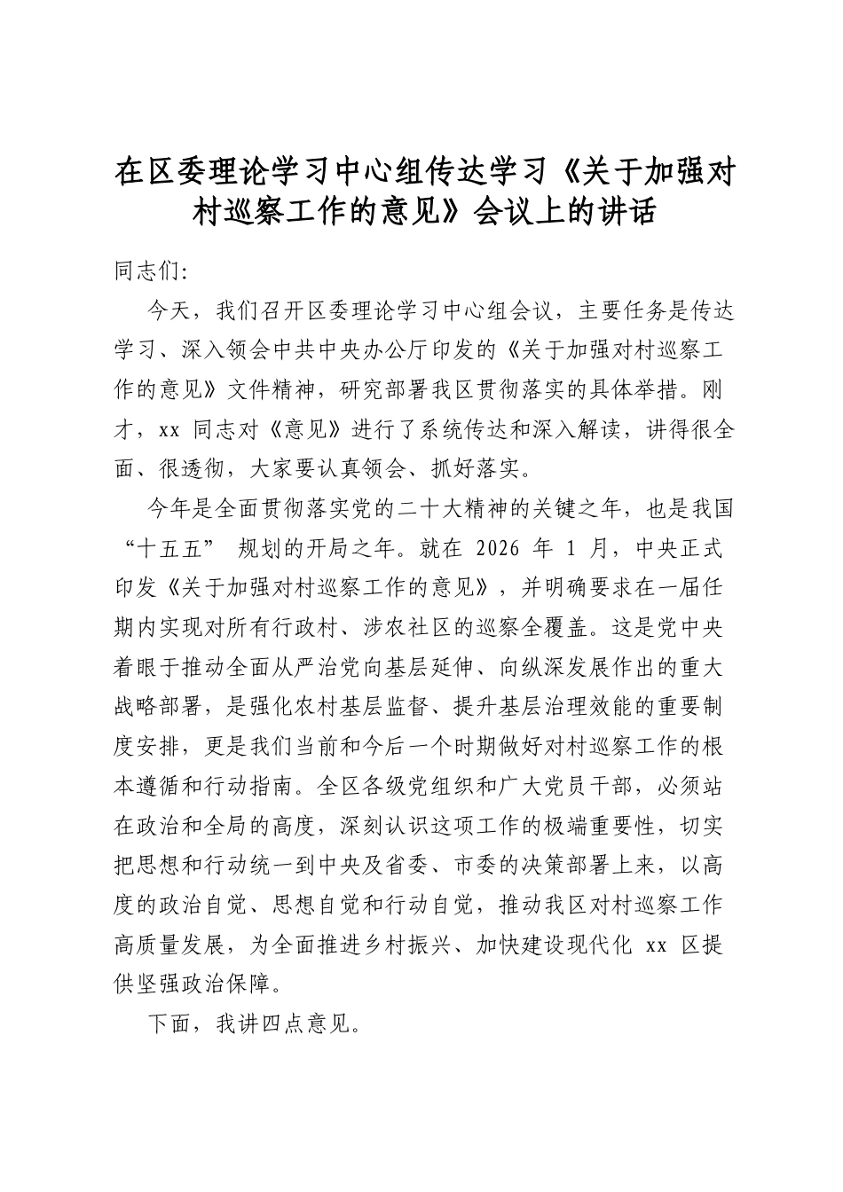 在区委理论学习中心组传达学习《关于加强对村巡察工作的意见》会议上的讲话_第1页