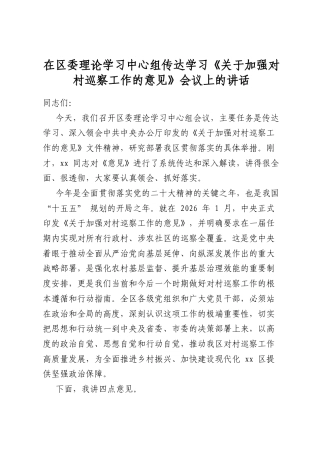 在区委理论学习中心组传达学习《关于加强对村巡察工作的意见》会议上的讲话