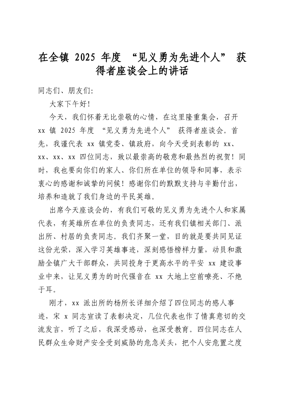 在全镇2025年度“见义勇为先进个人”获得者座谈会上的讲话_第1页