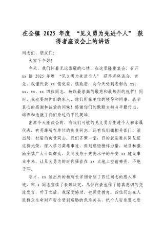 在全镇2025年度“见义勇为先进个人”获得者座谈会上的讲话