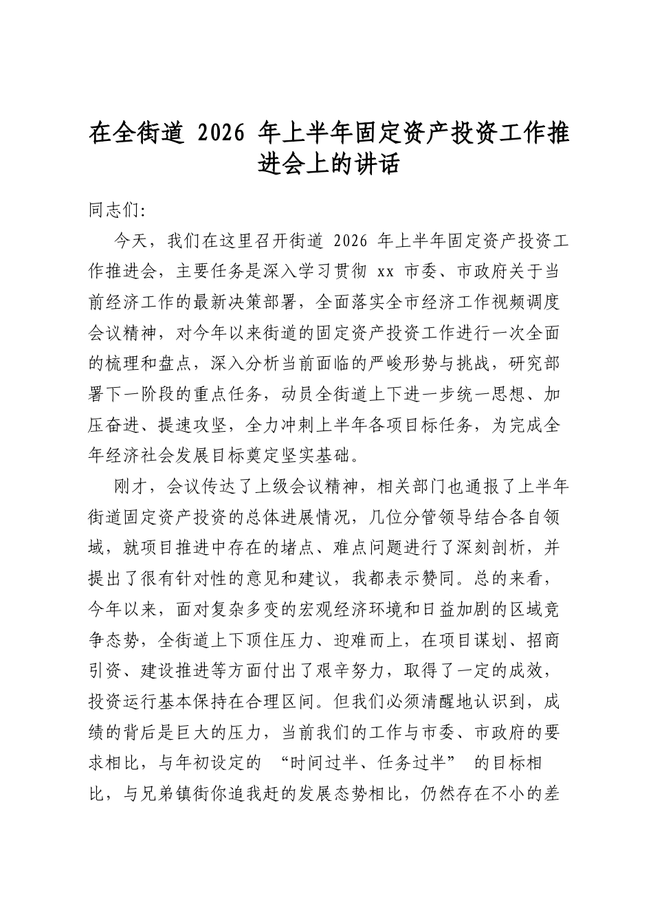 在全街道2026年上半年固定资产投资工作推进会上的讲话_第1页