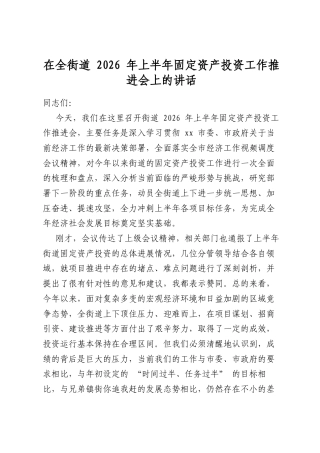 在全街道2026年上半年固定资产投资工作推进会上的讲话