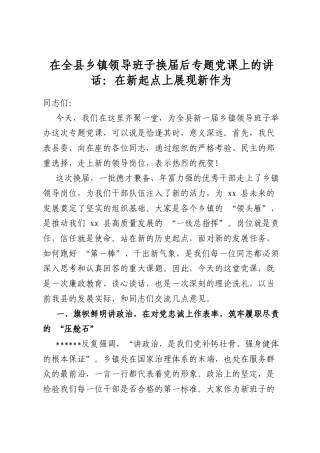 在全县乡镇领导班子换届后专题党课上的讲话：在新起点上展现新作为