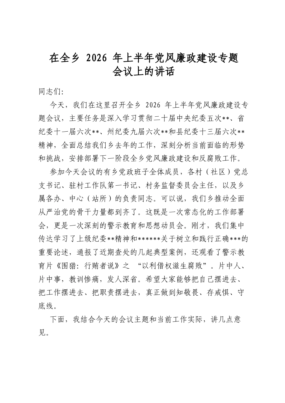 在全乡2026年上半年党风廉政建设专题会议上的讲话_第1页