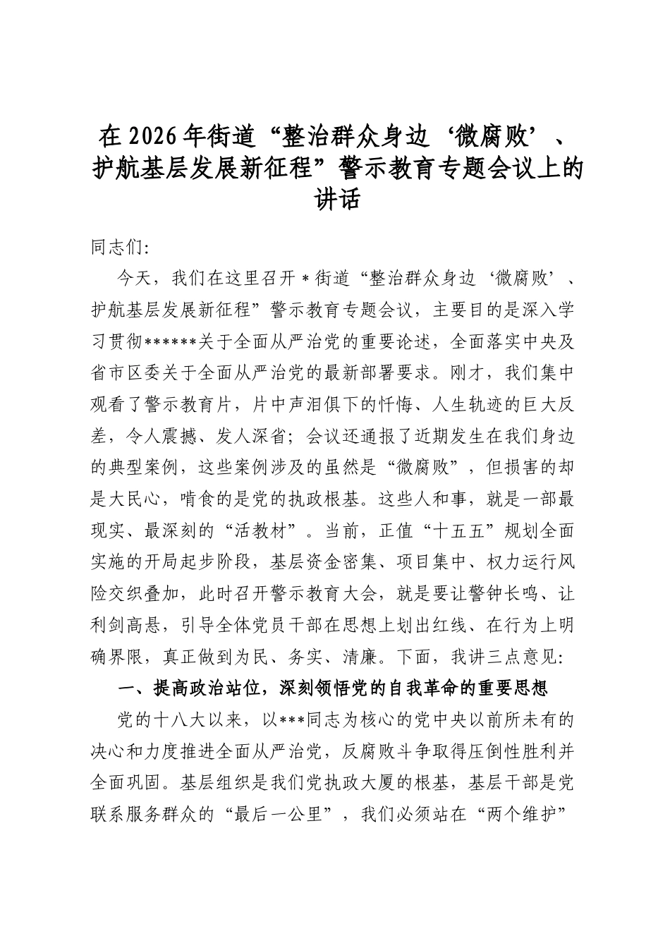 在2026年街道“整治群众身边‘微腐败’、护航基层发展新征程”警示教育专题会议上的讲话_第1页
