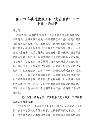 在2026年街道党政正职“交业继责”工作会议上的讲话