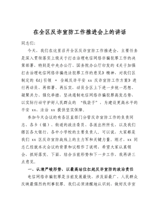 在全区反诈宣防工作推进会上的讲话