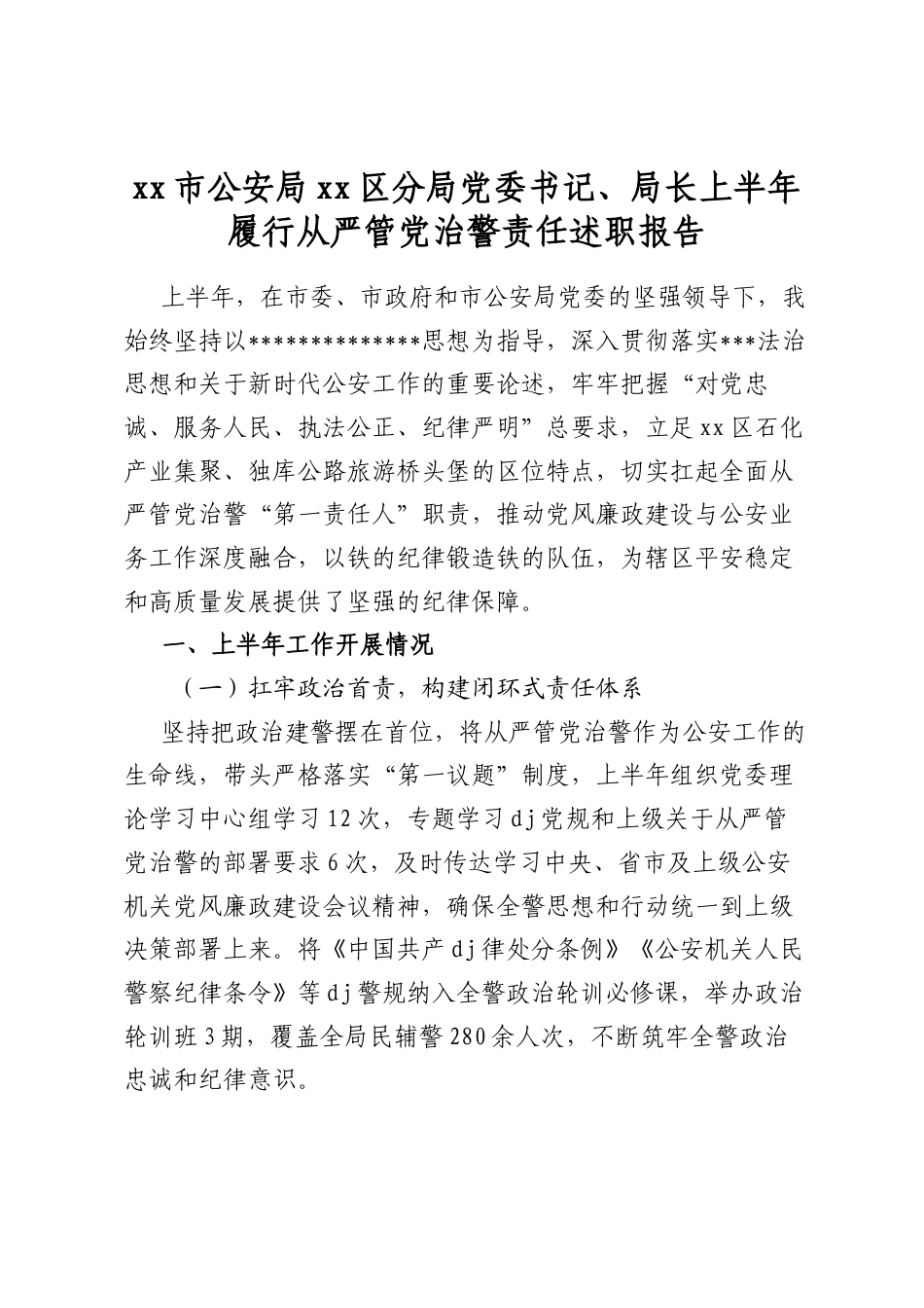 市公安局区分局党委书记、局长上半年履行从严管党治警责任述职报告_第1页