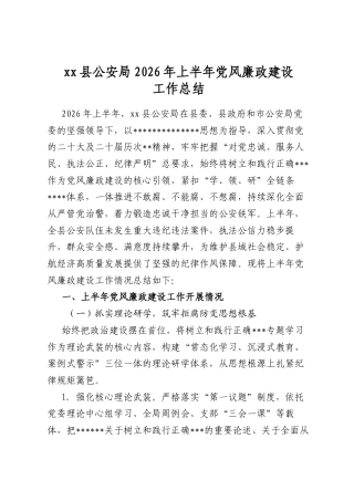 县公安局2026年上半年党风廉政建设工作总结