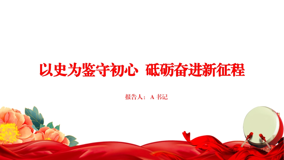 “七一”党课PPT：以史为鉴守初心，砥砺奋进新征程_第1页
