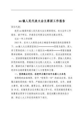 镇人民代表大会主席团工作报告