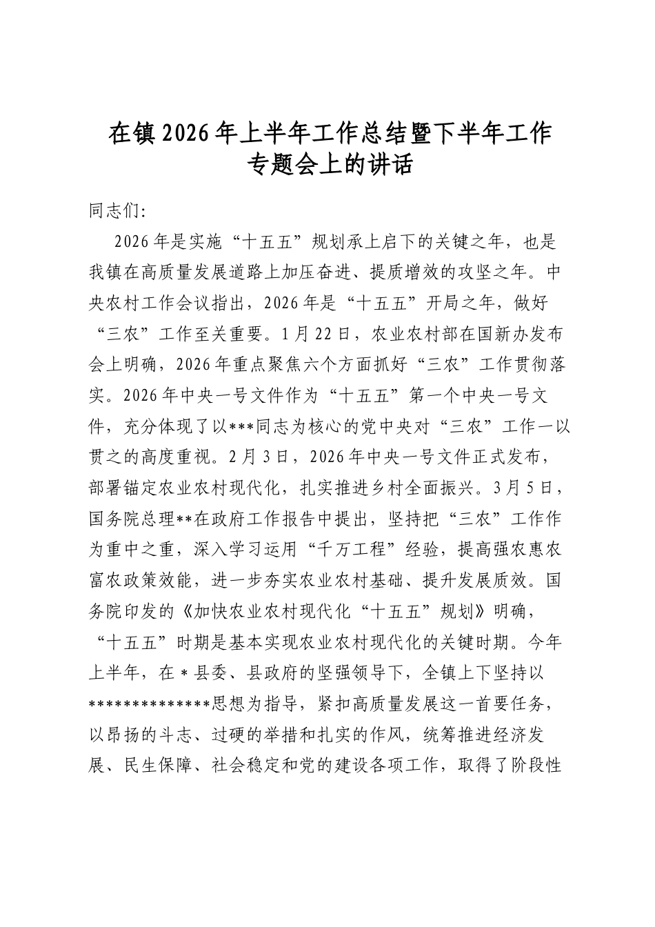 在镇2026年上半年工作总结暨下半年工作专题会上的讲话_第1页