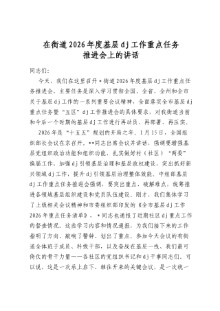 在街道2026年度基层党建工作重点任务推进会上的讲话