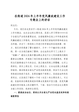 在街道2026年上半年党风廉政建设工作专题会上的讲话