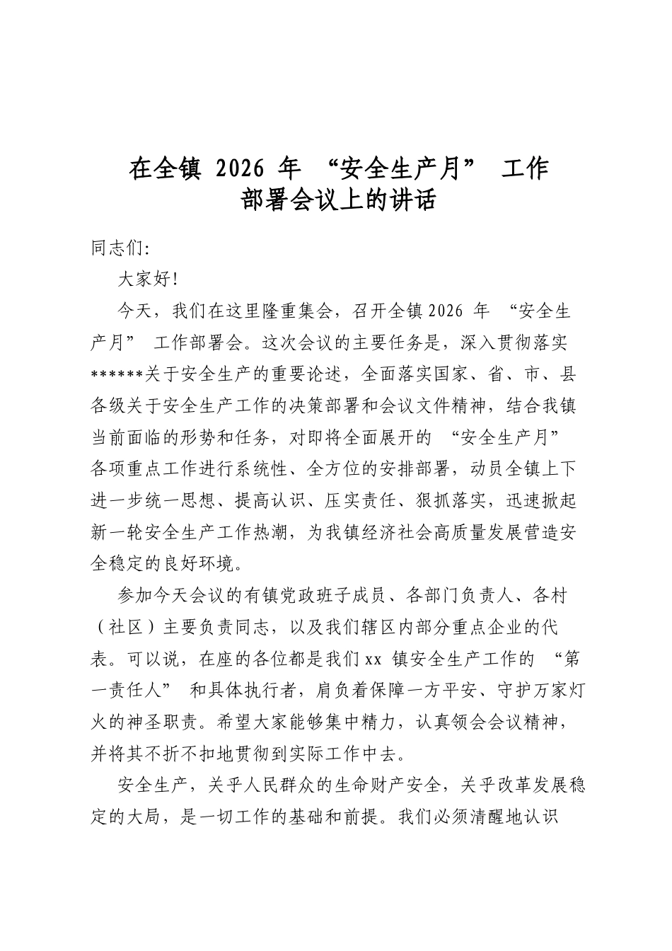 在全镇 2026 年“安全生产月”工作部署会议上的讲话_第1页