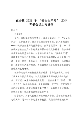 在全镇 2026 年“安全生产月”工作部署会议上的讲话