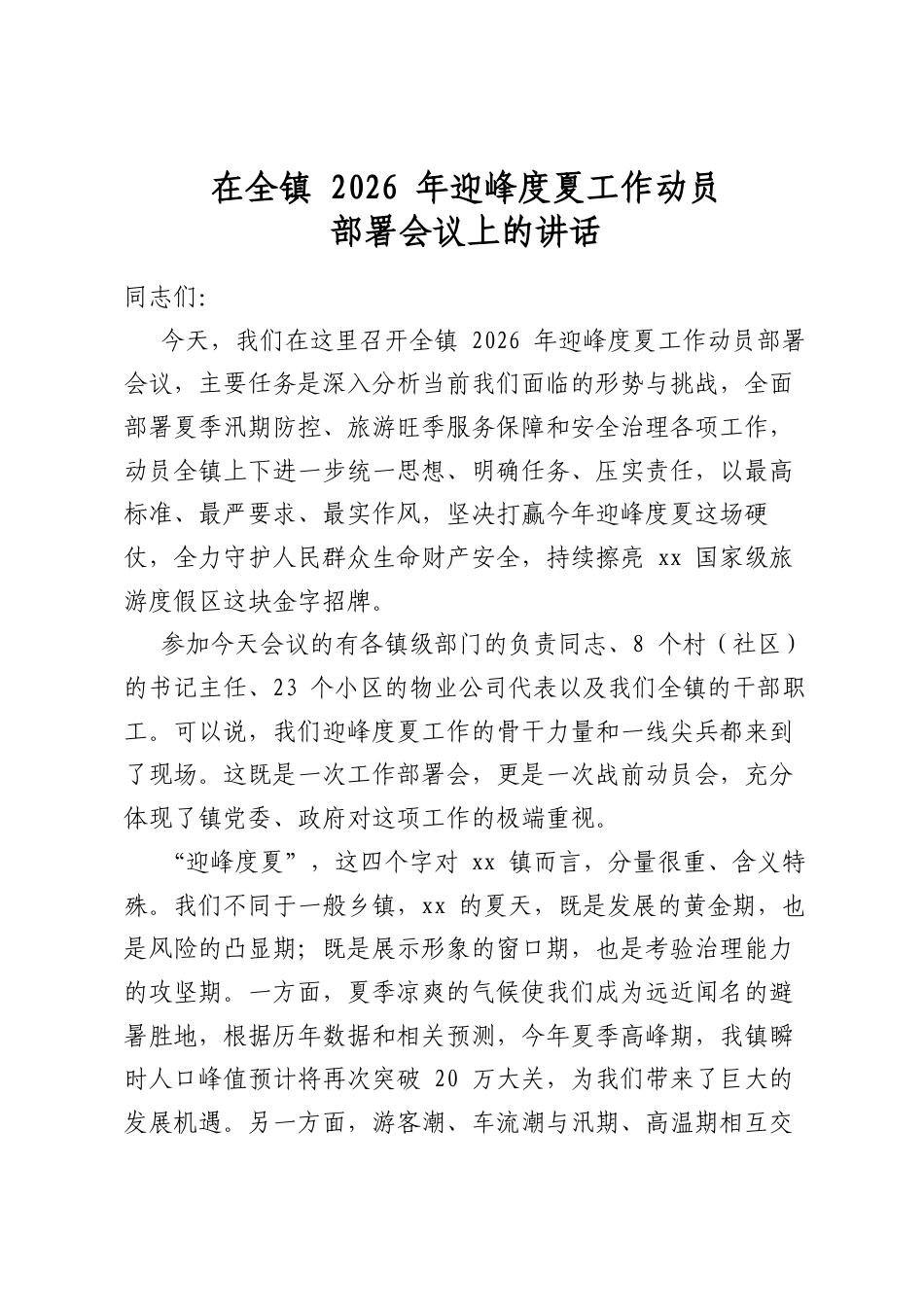 在全镇2026年迎峰度夏工作动员部署会议上的讲话_第1页