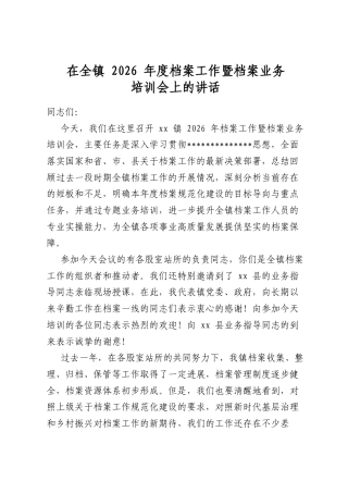 在全镇2026年度档案工作暨档案业务培训会上的讲话