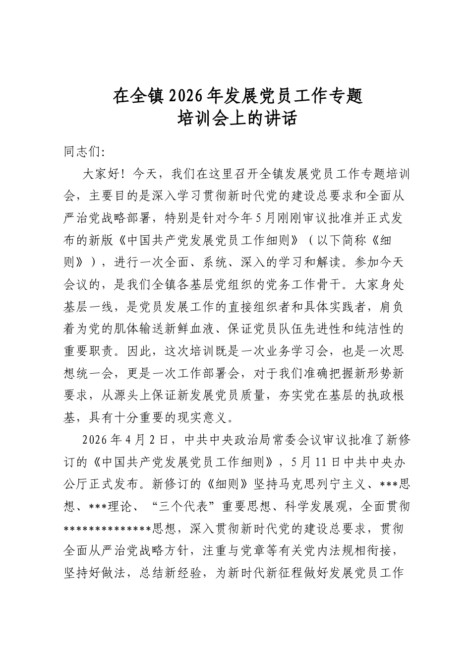 在全镇2026年发展党员工作专题培训会上的讲话_第1页