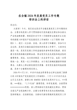 在全镇2026年发展党员工作专题培训会上的讲话