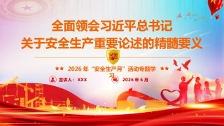 PPT：“安全生产月”专题辅导授课《全面领会关于安全生产重要论述的精髓要义》