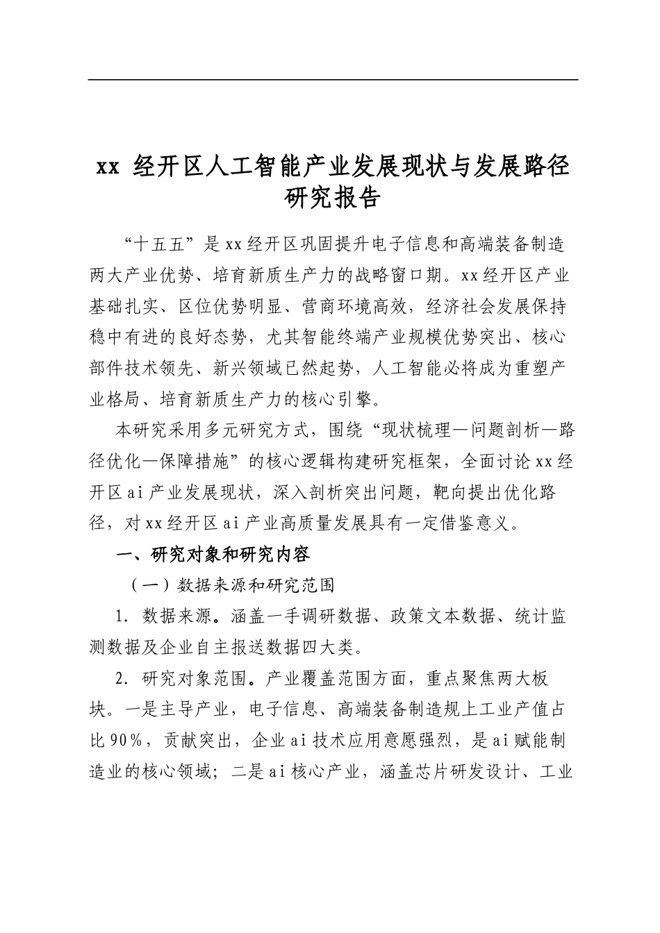 经开区人工智能产业发展现状与发展路径研究报告_第1页