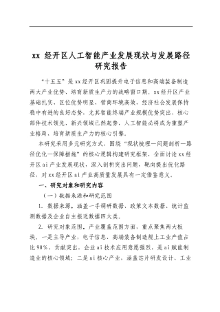 经开区人工智能产业发展现状与发展路径研究报告
