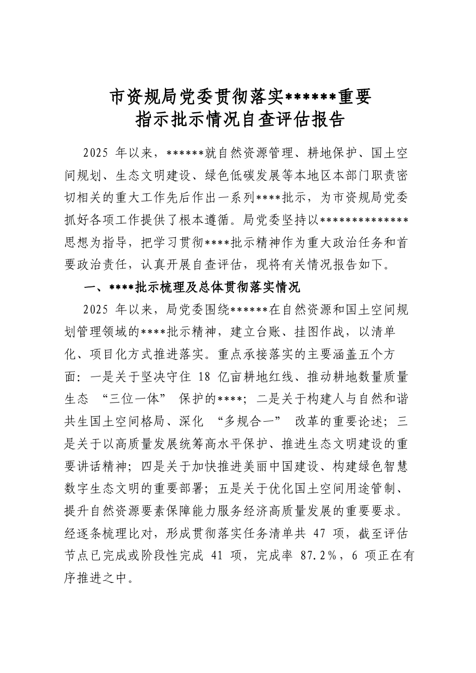 市资规局党委贯彻落实党重要指示批示情况自查评估报告_第1页