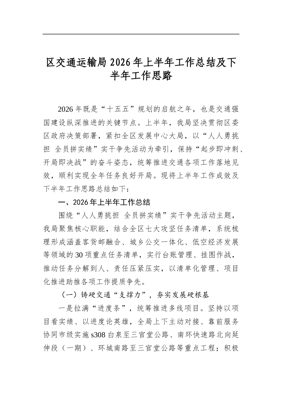 区交通运输局2026年上半年工作总结及下半年工作思路_第1页