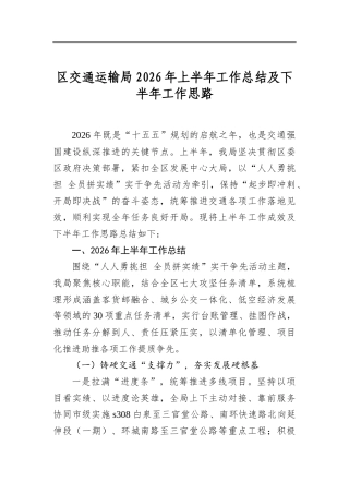 区交通运输局2026年上半年工作总结及下半年工作思路