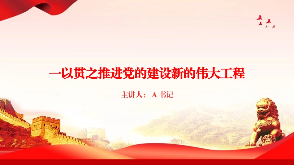 庆祝建党105周年专题党课PPT：一以贯之推进党的建设新的伟大工程_第1页