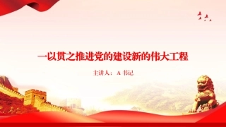 庆祝建党105周年专题党课PPT：一以贯之推进党的建设新的伟大工程