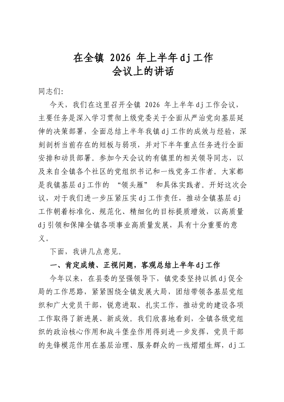 在全镇2026年上半年党建工作会议上的讲话_第1页