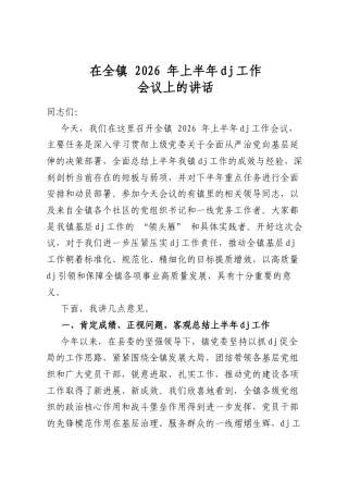 在全镇2026年上半年党建工作会议上的讲话