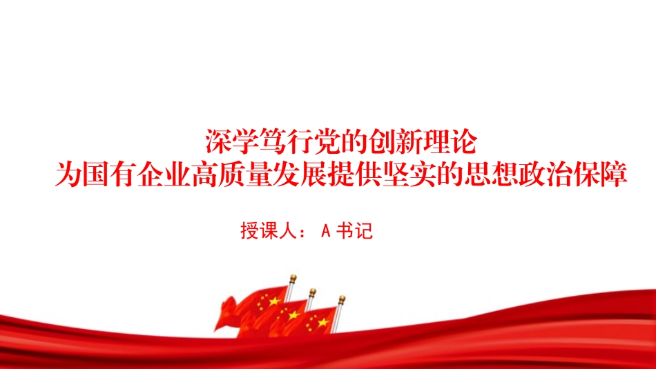 “七一”党课PPT：深学笃行党的创新理论，为国有企业高质量发展提供坚实的思想政治保障_第1页