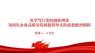 “七一”党课PPT：深学笃行党的创新理论，为国有企业高质量发展提供坚实的思想政治保障