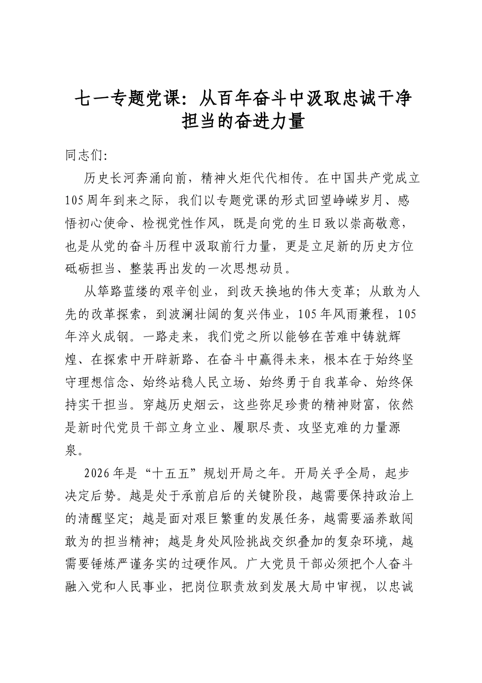七一专题党课：从百年奋斗中汲取忠诚干净担当的奋进力量_第1页