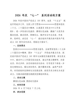 2026年庆“七一”系列活动的方案