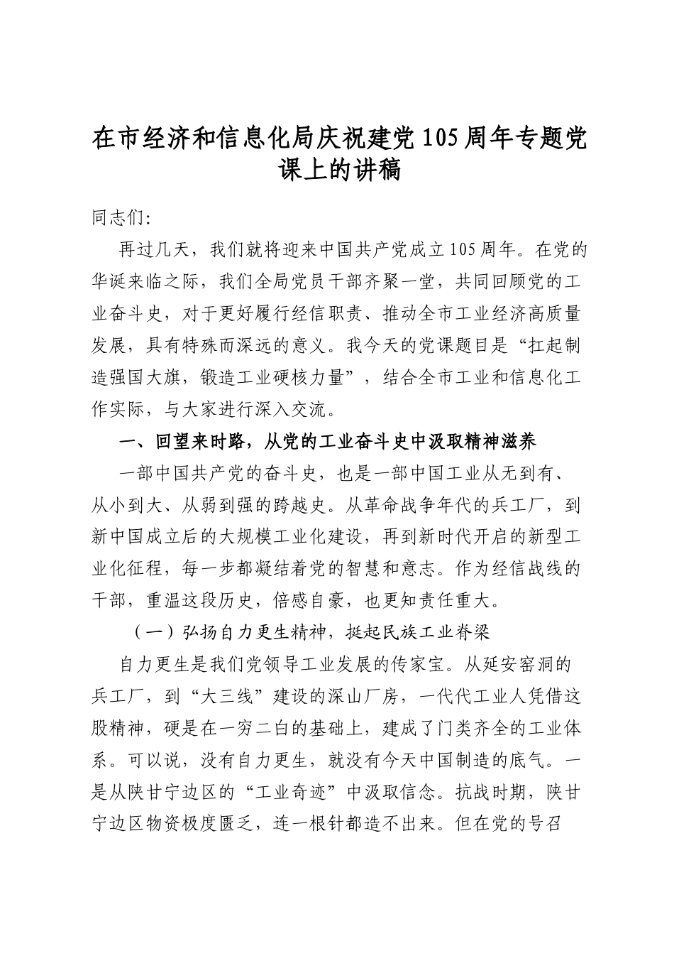 在市经济和信息化局庆祝建党105周年专题党课上的讲稿_第1页