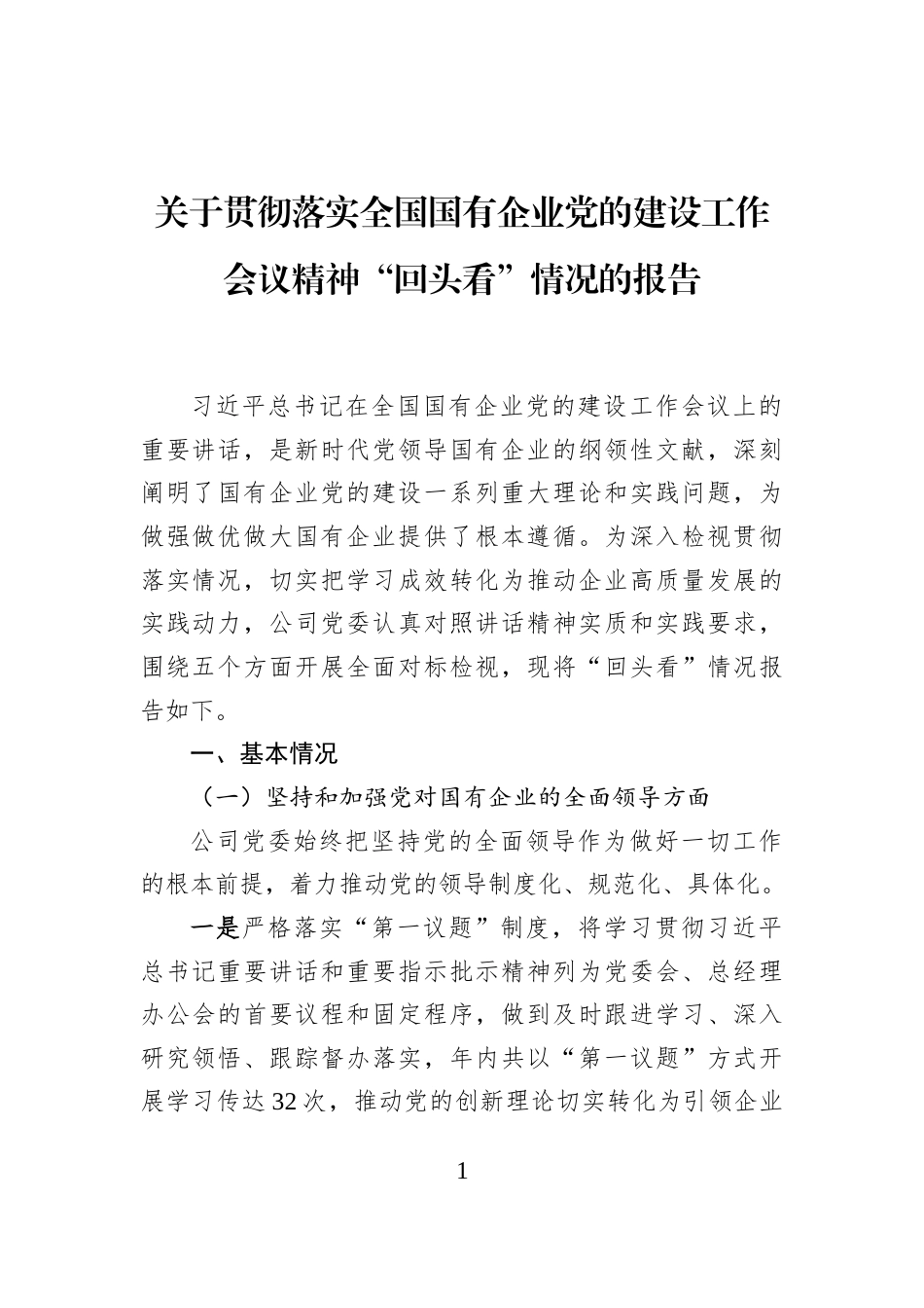 关于贯彻落实全国国有企业党的建设工作会议精神“回头看”情况的报告 (1)_第1页