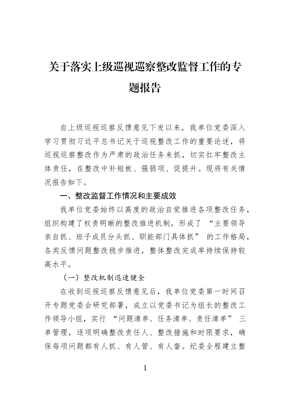 关于落实上级巡视巡察整改监督工作的专题报告_第1页