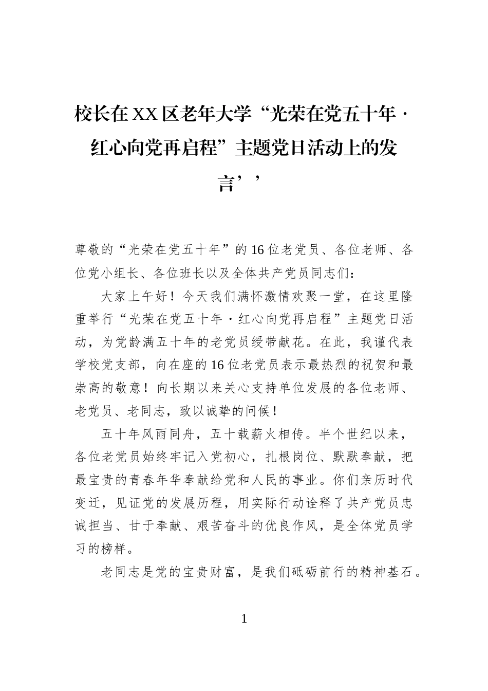 校长在XX区老年大学“光荣在党五十年・红心向党再启程”主题党日活动上的发言’’_第1页