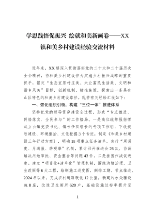 学思践悟促振兴+绘就和美新画卷——XX镇和美乡村建设经验交流材料