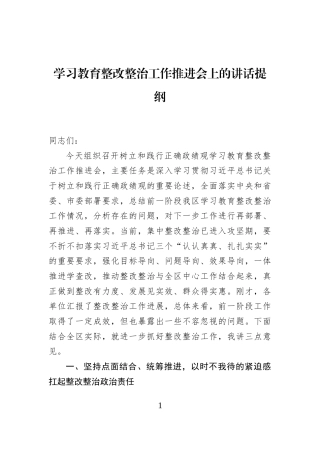 学习教育整改整治工作推进会上的讲话提纲