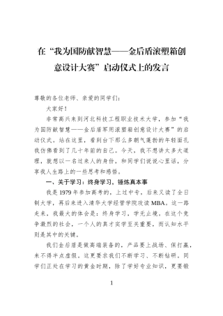 在“我为国防献智慧——金后盾滚塑箱创意设计大赛”启动仪式上的发言