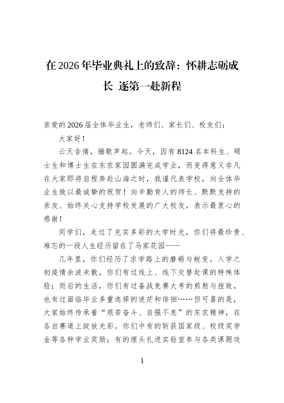 在2026年毕业典礼上的致辞：怀耕志砺成长+逐第一赴新程_第1页