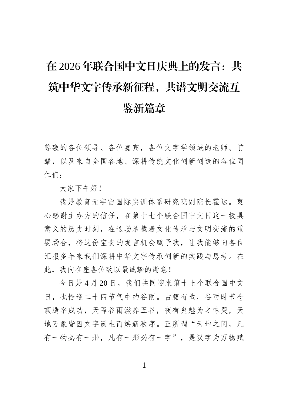 在2026年联合国中文日庆典上的发言：共筑中华文字传承新征程，共谱文明交流互鉴新篇章_第1页