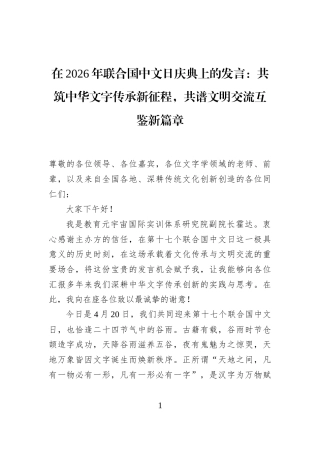 在2026年联合国中文日庆典上的发言：共筑中华文字传承新征程，共谱文明交流互鉴新篇章