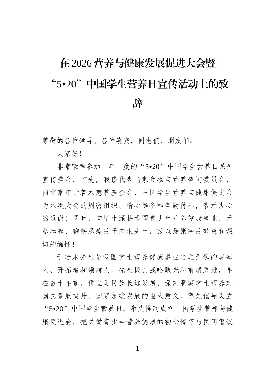 在2026营养与健康发展促进大会暨“5•20”中国学生营养日宣传活动上的致辞_第1页