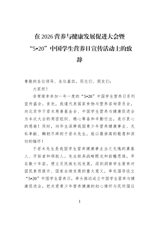 在2026营养与健康发展促进大会暨“5•20”中国学生营养日宣传活动上的致辞
